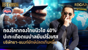 Recap นิวไฮทองโลก-ไทยพุ่ง 40% เนปาล-ฝรั่งเศสเดือด แบงก์-บ.ยายักษ์ปลดคน | คุยกับบัญชา | 13 ก.ย. 68