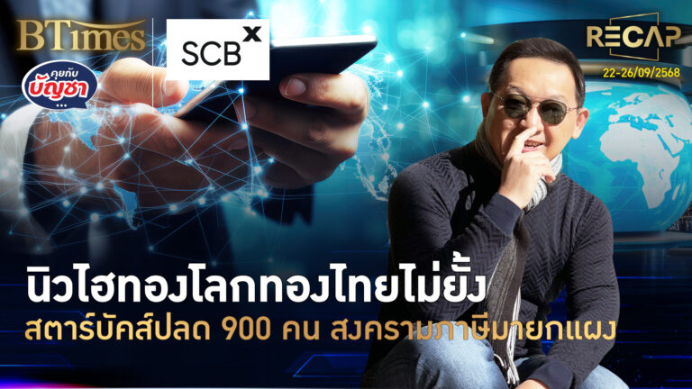 Recap ทองโลกทองไทยนิวไฮแรง สตาร์บัคส์ปิดปลดใหญ่ เปิดภาษีทรัมป์แถวสอง | คุยกับบัญชา | 27 ก.ย. 68