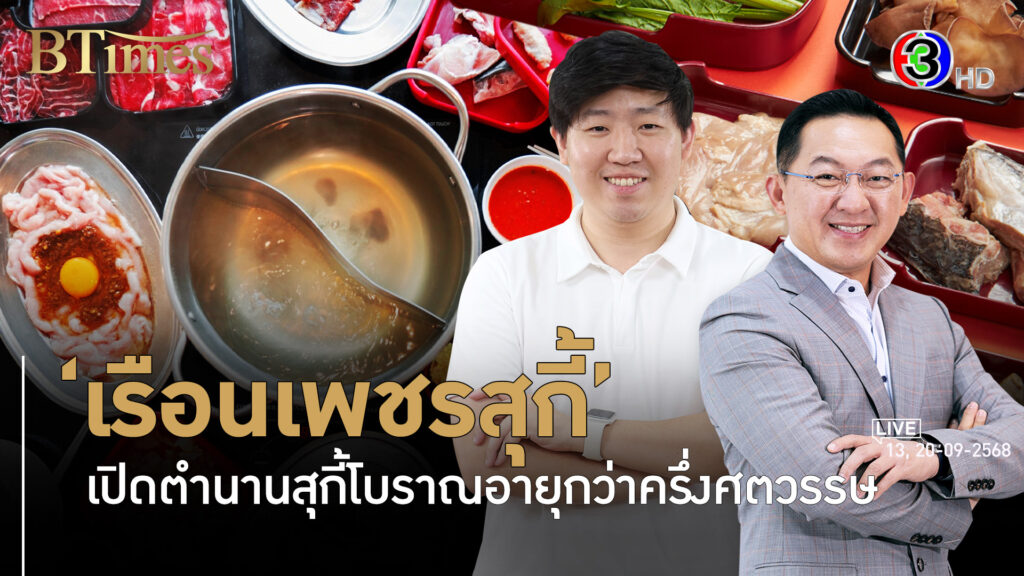 'เรือนเพชรสุกี้' พลิกตำนานครึ่งศตวรรษสุกี้ครอบครัวไปกับคนรุ่นใหม่ l 13, 20 ก.ย. 68 FULL l BTimes