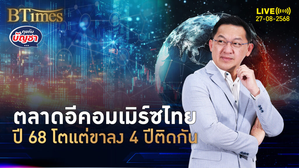 ตลาดอีคอมเมิร์ซไทย จ่อโตชะลอ 4 ปีติด แข่งเดือดเกิน-กำลังซื้อฝ่อ | คุยกับบัญชา | 27 ส.ค. 68