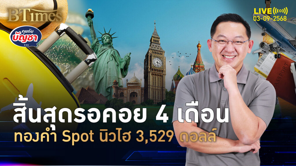 ทองคำโลกพริ้ว ทุบนิวไฮเดิม แตะ 3,529 ดอลล์ | คุยกับบัญชา | 3 ก.ย. 68