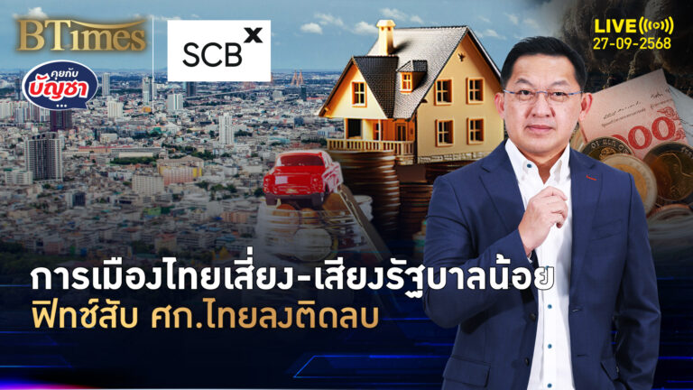 ฟิทช์เรตติ้งมองขาด หั่นมุมมองศก.ไทยลบ เผาจริงปี 69 โตหลุด 2% | คุยกับบัญชา | 27 ก.ย. 68