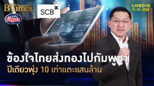 ภาคอุตสาหกรรมไทยข้องใจส่งทองไปกัมพูชา จากหมื่นเป็นแสนล้าน | คุยกับบัญชา | 15 ก.ย. 68