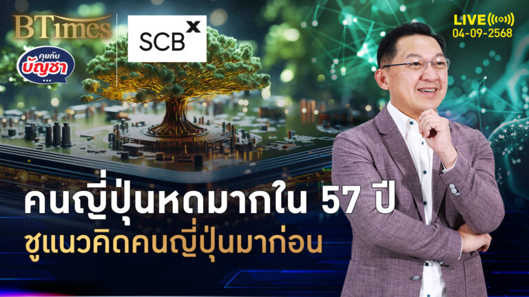 วิกฤตชาวยุ่นลดฮวบ หดมากสุดใน 57 ปี ศก.ญี่ปุ่นพึ่งคนต่างชาติ | คุยกับบัญชา | 4 ก.ย. 68