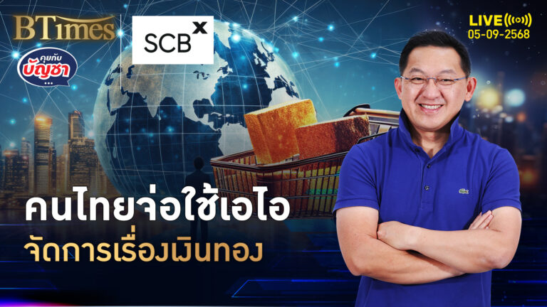 คนไทยล้ำเกินโลก เสพติดเทคการเงิน สูงเกินค่าเฉลี่ยโลก | คุยกับบัญชา | 5 ก.ย. 68
