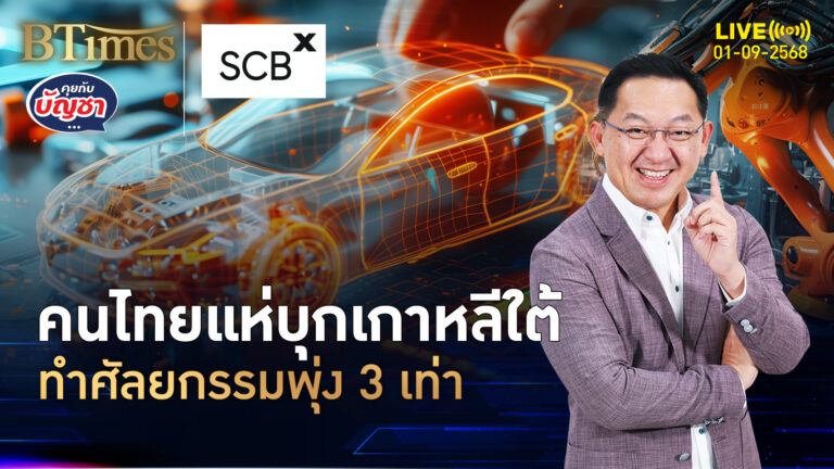 เกาหลีใต้ดูดต่างชาติ แห่บินทำศัลยกรรม โตกว่า 100 เท่าใน 15 ปี | คุยกับบัญชา | 1 ก.ย. 68