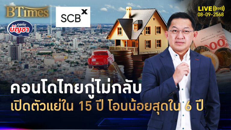 คอนโดไทยซอมบี้ยาว ยอดโอนทรุดใน 6 ปี เปิดตัวใหม่ต่ำสุดใน 15 ปี | คุยกับบัญชา | 8 ก.ย. 68