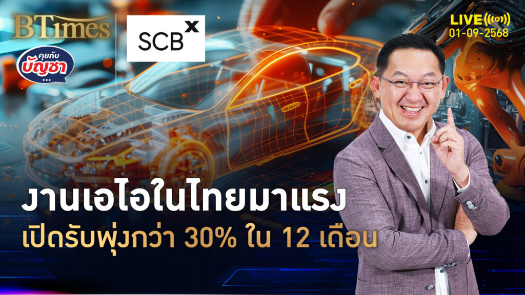 ตลาดงานเอไอในไทยคึก บริษัทวิ่งเปิดรับพุ่ง 3 เท่า วิศวกรเอไอเนื้อหอม | คุยกับบัญชา | 1 ก.ย. 68