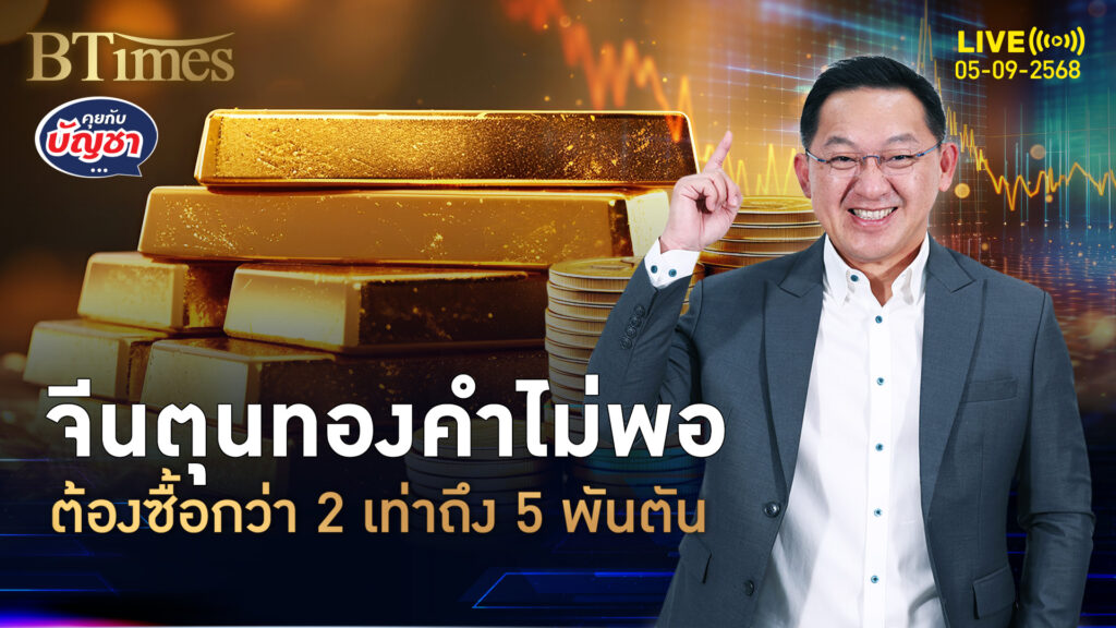 จีนตั้งเป้าตุนทองคำ ต้องได้ 5,000 ตัน สัญญาณบวกตลาดทอง | คุยกับบัญชา | 5 ก.ย. 68