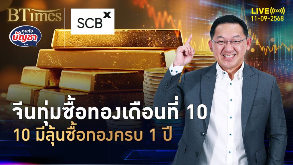 แบงก์ชาติจีนตุนทอง ซื้อ 10 เดือนติด ดันราคาทองคำโลก | คุยกับบัญชา | 11 ก.ย. 68