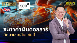 เงินดอลลาร์สหรัฐ เสื่อมค่าจริงหรือ จับปัจจัยดอลลาร์ทรงพลัง | คุยกับบัญชา | 10 ก.ย. 68