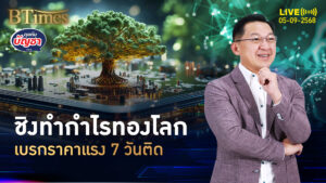 โกยกำไรชิงขายทอง เบรกราคาขึ้น 7 วัน ปิดเหลือ 3,544 ดอลล์ | คุยกับบัญชา | 5 ก.ย. 68