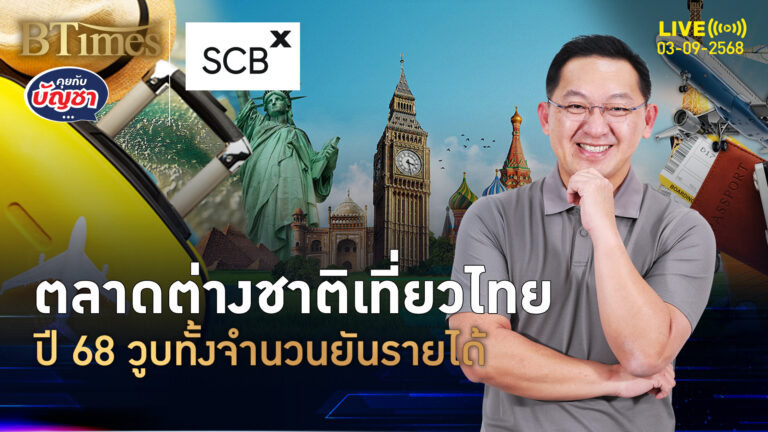 จบ 7 เดือนแรกปี 68 ยอดต่างชาติหด คาดยอดใช้จ่ายทรุด | คุยกับบัญชา | 3 ก.ย. 68