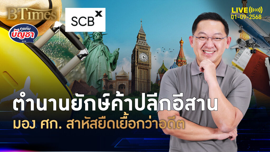 ยักษ์ค้าปลีกในอีสาน ชี้ศก.ไทยแย่ยืดเยื้อ ค้าปลีกไตรมาสแรกทรุด | คุยกับบัญชา | 1 ก.ย. 68
