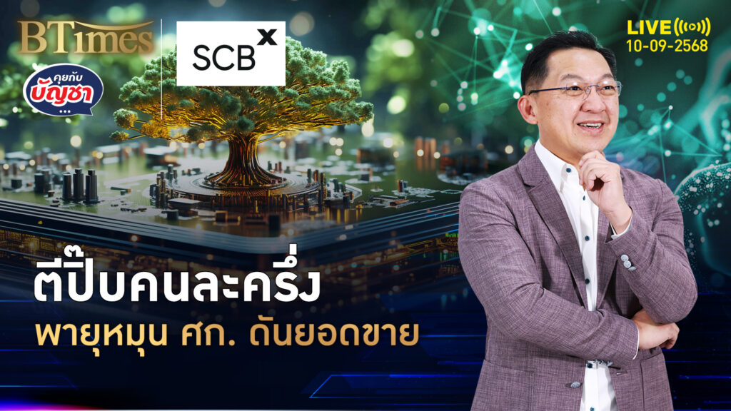 ฟื้นคืนคนละครึ่ง ปลุกกำลังซื้อห่อเหี่ยว ดันยอดขาย 4 เท่า | คุยกับบัญชา | 10 ก.ย. 68