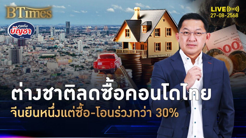 ถอดสัญญาณฉุดต่างชาติลดซื้อ-โอน คอนโดในไทยร่วงแรง | คุยกับบัญชา | 27 ส.ค. 68