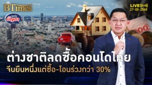 ถอดสัญญาณฉุดต่างชาติลดซื้อ-โอน คอนโดในไทยร่วงแรง | คุยกับบัญชา | 27 ส.ค. 68