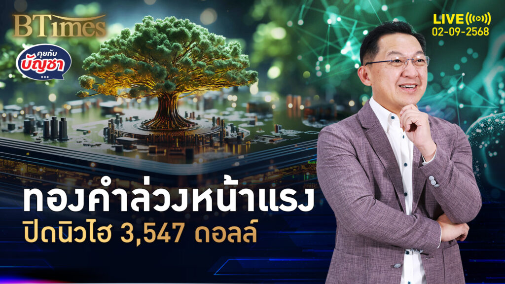 ดอลลาร์อ่อนค่าแรง ดันทองคำล่วงหน้าปิดนิวไฮ 3,547 ดอลล์ | คุยกับบัญชา | 2 ก.ย. 68