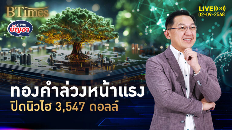 ดอลลาร์อ่อนค่าแรง ดันทองคำล่วงหน้าปิดนิวไฮ 3,547 ดอลล์ | คุยกับบัญชา | 2 ก.ย. 68