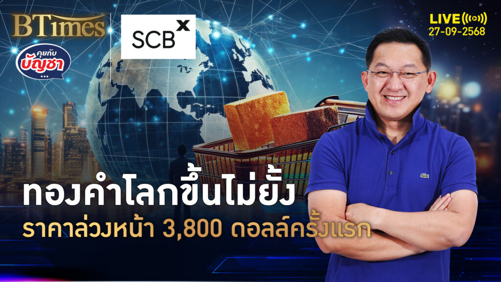 กระทิงดุขวิดทองโลก ราคาล่วงหน้านิวไฮ แตะ 3,800 ดอลล์ครั้งแรก | คุยกับบัญชา | 27 ก.ย. 68