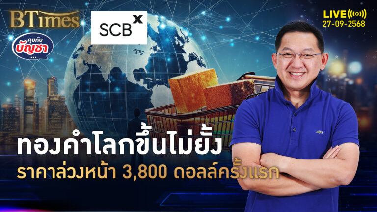 กระทิงดุขวิดทองโลก ราคาล่วงหน้านิวไฮ แตะ 3,800 ดอลล์ครั้งแรก | คุยกับบัญชา | 27 ก.ย. 68