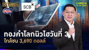 ทองคำโลกนิวไฮไม่เบรก ปิดถึงใจ 3,643 ดอลลาร์ จัดนิวไฮ 3 วันติดกัน | คุยกับบัญชา | 10 ก.ย. 68
