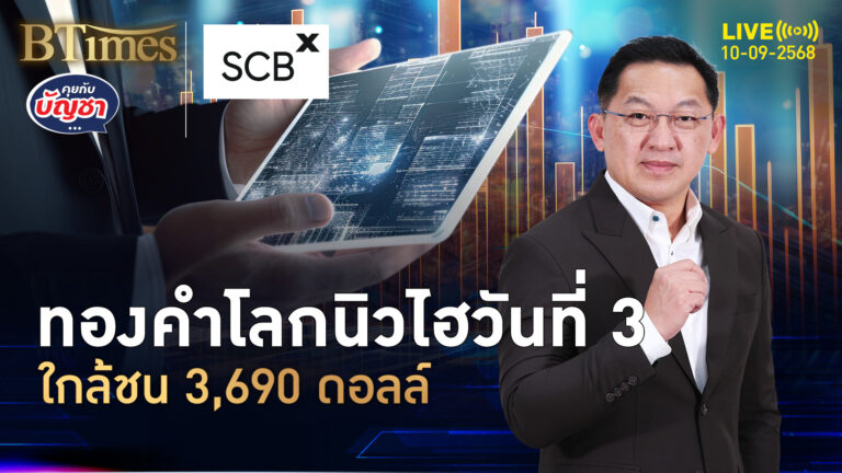 ทองคำโลกนิวไฮไม่เบรก ปิดถึงใจ 3,643 ดอลลาร์ จัดนิวไฮ 3 วันติดกัน | คุยกับบัญชา | 10 ก.ย. 68