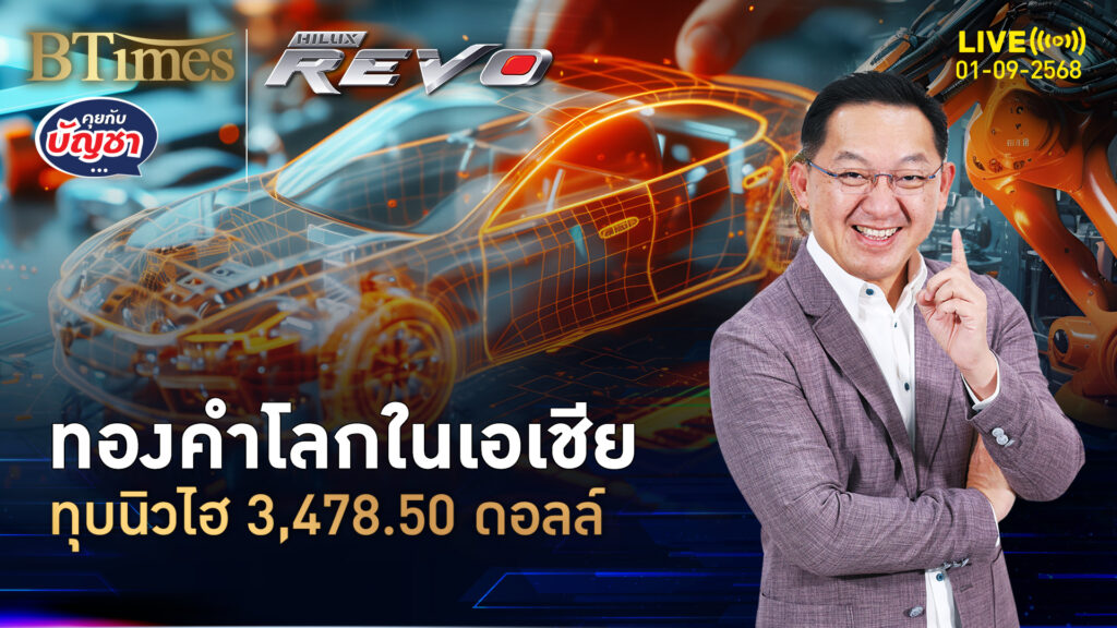 รับวันแรกกันยายน ทองคำโลกในเอเชีย นิวไฮทะลุ 3,478 ดอลล์ | คุยกับบัญชา | 1 ก.ย. 68