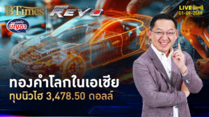 รับวันแรกกันยายน ทองคำโลกในเอเชีย นิวไฮทะลุ 3,478 ดอลล์ | คุยกับบัญชา | 1 ก.ย. 68