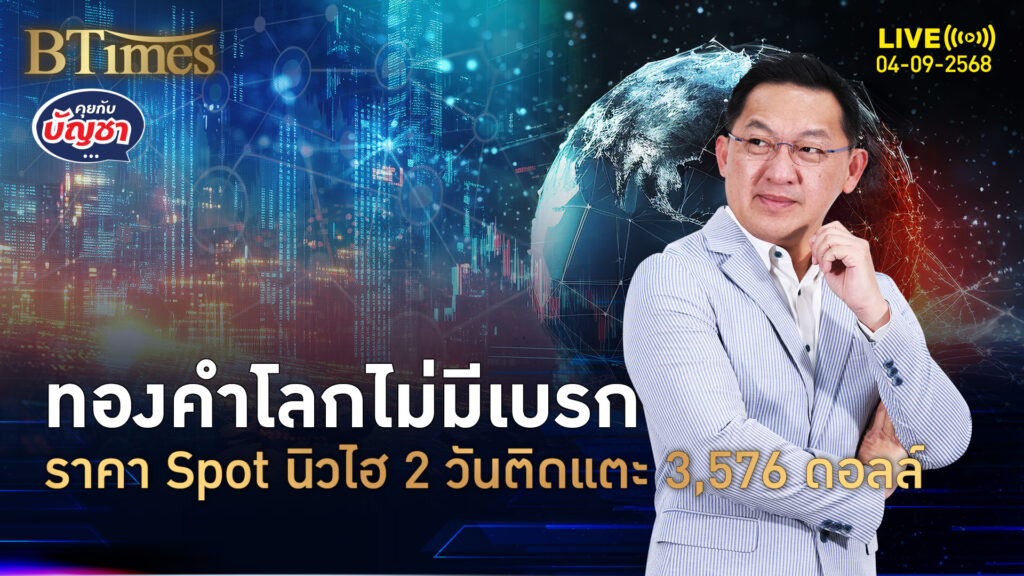 เทเงินซื้อทองคำโลก ทำนิวไฮ 2 วันติด ราคา Spot แตะ 3,576 ดอลล์ | คุยกับบัญชา | 4 ก.ย. 68