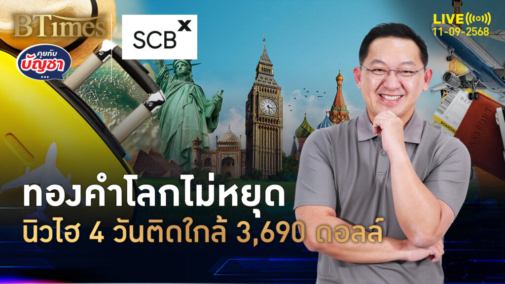ตลาดทองคำโลกฮึด นิวไฮติด 4 วัน นับถอยหลัง 3,700 ดอลล์ | คุยกับบัญชา | 11 ก.ย. 68