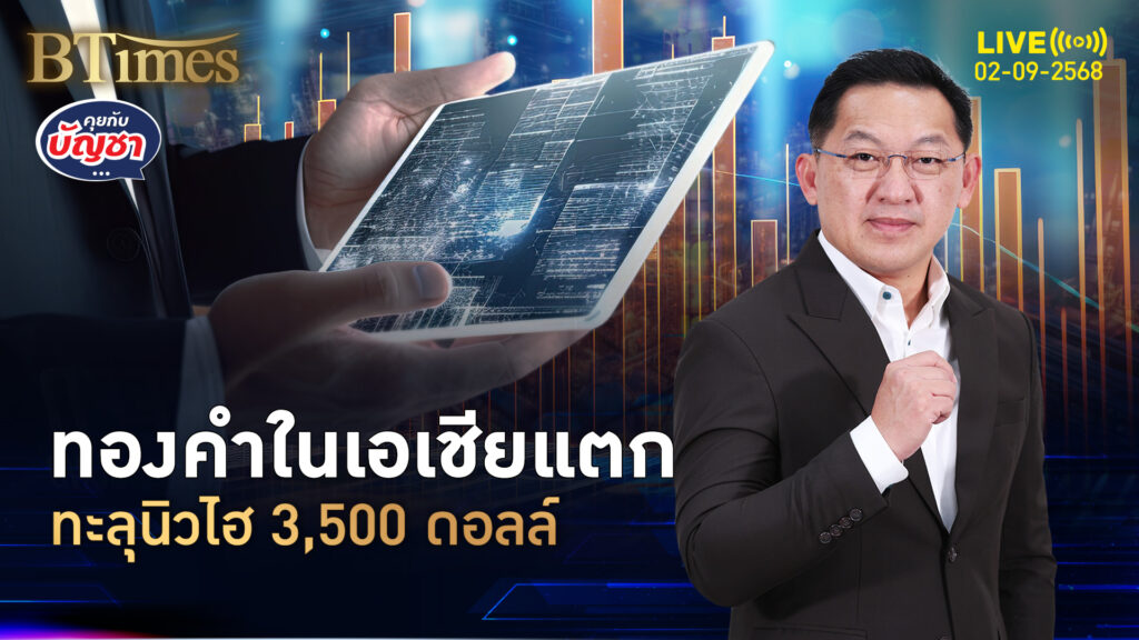 มั่นใจลดดอกเบี้ยชัวร์ ทองคำโลกในเอเชีย ผุดนิวกว่า 3,500 ดอลล์ | คุยกับบัญชา | 2 ก.ย. 68