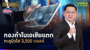มั่นใจลดดอกเบี้ยชัวร์ ทองคำโลกในเอเชีย ผุดนิวกว่า 3,500 ดอลล์ | คุยกับบัญชา | 2 ก.ย. 68
