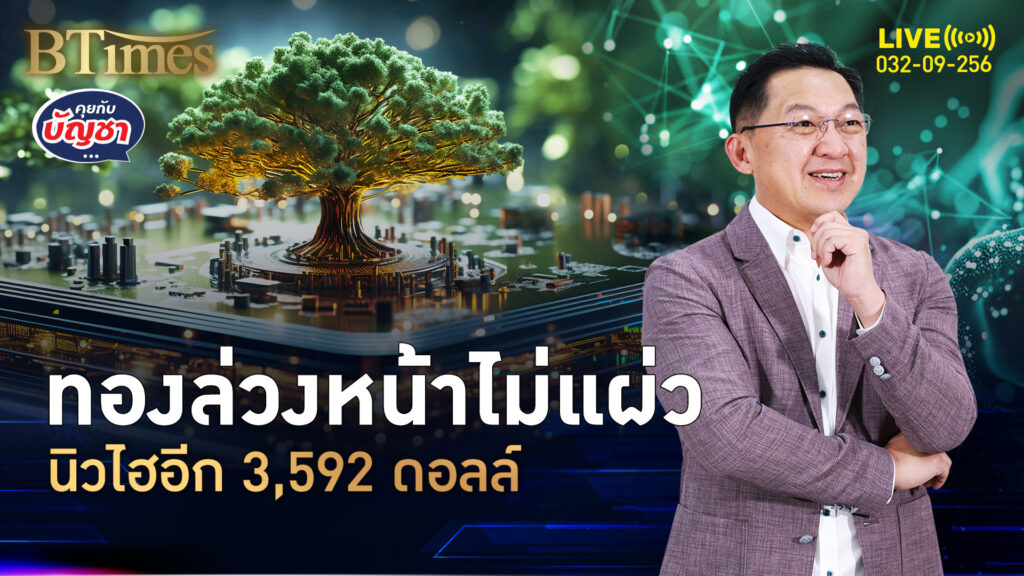 ทองล่วงหน้าไปต่อ ทุบนิวไฮตามคาด เห็น 3,592 ดอลลาร์ | คุยกับบัญชา | 3 ก.ย. 68