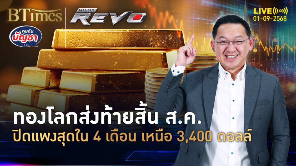 ทองโลกปิดสูงใน 4 เดือน บวก 4 วันติดเฉียด 100 ดอลล์ | คุยกับบัญชา | 1 ก.ย. 68