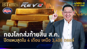 ทองโลกปิดสูงใน 4 เดือน บวก 4 วันติดเฉียด 100 ดอลล์ | คุยกับบัญชา | 1 ก.ย. 68