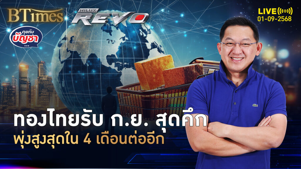 ทองไทยเปิดรับกันยายน มากว่า 53,000 บาท แพงสุดใน 4 เดือน | คุยกับบัญชา | 1 ก.ย. 68