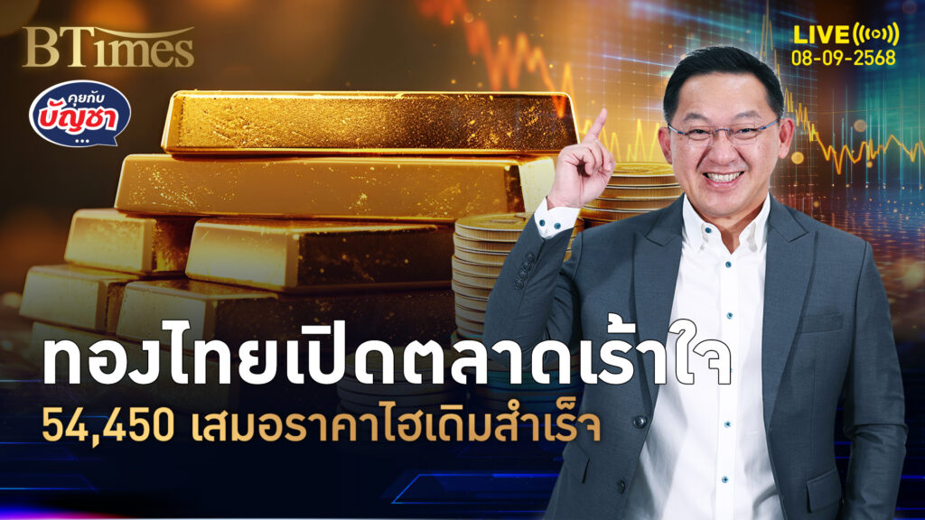 รอมา 4 เดือนครึ่ง ทองไทยเปิดตลาดแตะ 54,450 นิวไฮเดิม | คุยกับบัญชา | 8 ก.ย. 68