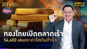 รอมา 4 เดือนครึ่ง ทองไทยเปิดตลาดแตะ 54,450 นิวไฮเดิม | คุยกับบัญชา | 8 ก.ย. 68