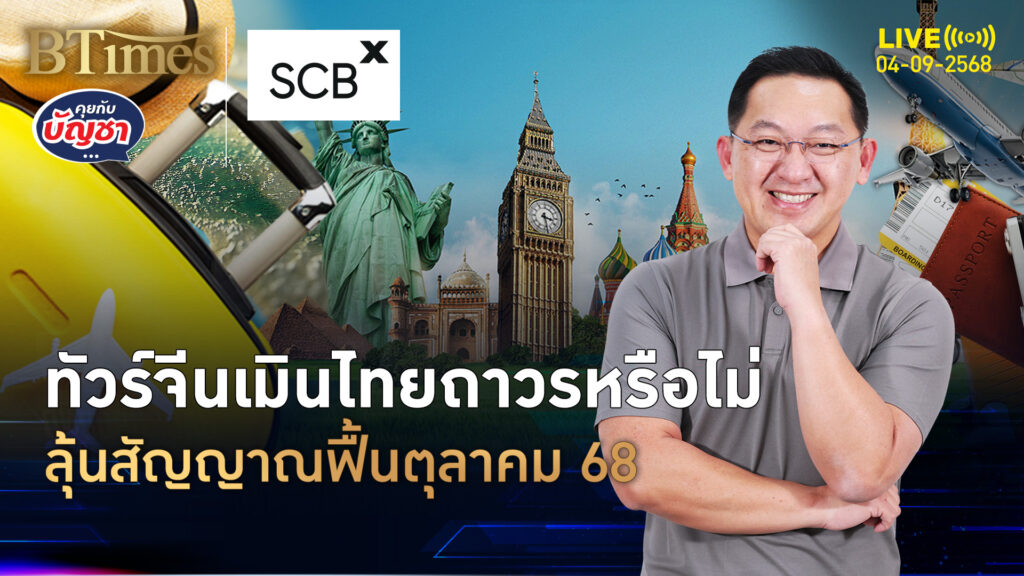 จีนเข้าไทยต่ำ 5 ล้านคน อาจเมินเที่ยวไทยถาวร ลุ้นสัญญาณพลิกใน ต.ค. | คุยกับบัญชา | 4 ก.ย. 68