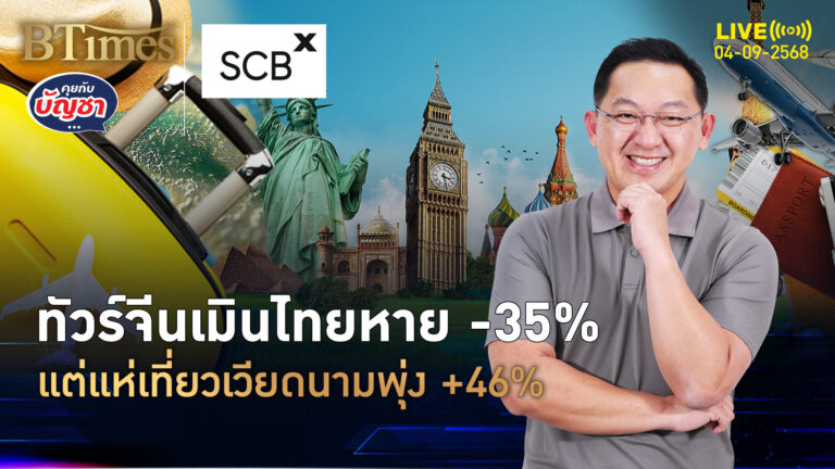 ทัวร์จีนลาเมืองไทย แห่ลงเวียดนาม เที่ยวทะลุพุ่ง 46% | คุยกับบัญชา | 4 ก.ย. 68