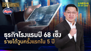 มรสุมโรงแรมไทย รายได้หดครั้งแรกใน 5 ปี ยอดเข้าพักไม่ถึง 70% | คุยกับบัญชา | 8 ก.ย. 68