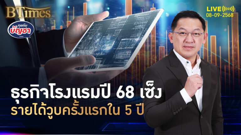 มรสุมโรงแรมไทย รายได้หดครั้งแรกใน 5 ปี ยอดเข้าพักไม่ถึง 70% | คุยกับบัญชา | 8 ก.ย. 68