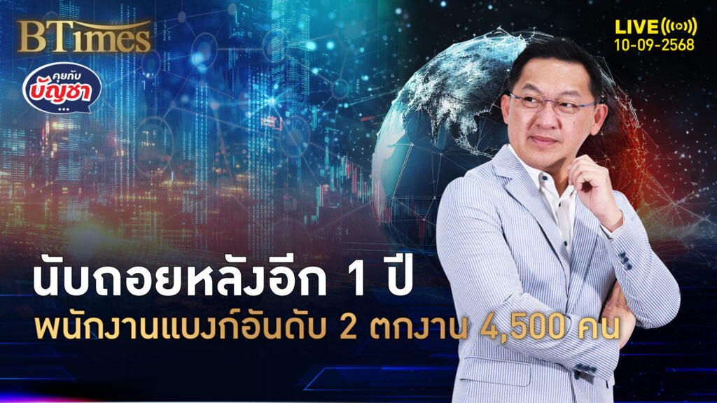 แบงก์เบอร์ 2 แดนจิงโจ้ ให้เวลาอีก 1 ปี ปลดพรึบ 4,500 คน | คุยกับบัญชา | 10 ก.ย. 68