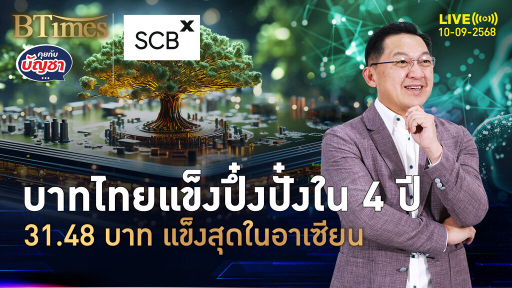ค่าเงินบาทไทยแข็งจัด สูงสุด 31.48 บาท แข็งค่าสุดในอาเซียน | คุยกับบัญชา | 10 ก.ย. 68