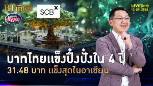 ค่าเงินบาทไทยแข็งจัด สูงสุด 31.48 บาท แข็งค่าสุดในอาเซียน | คุยกับบัญชา | 10 ก.ย. 68