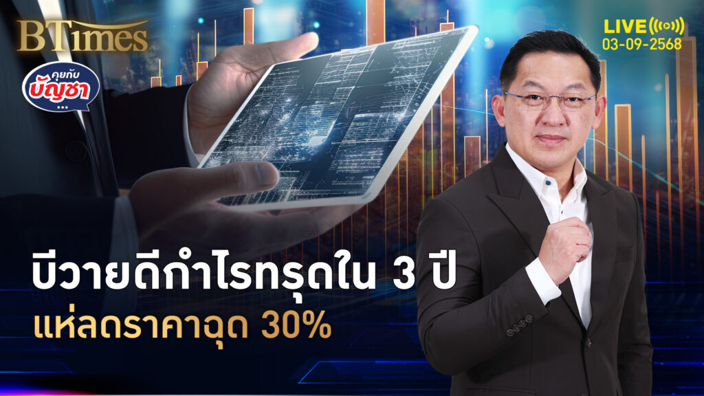 ตลาดอีวีแข่งเดือด กำไรบีวายดีดิ่งใน 3 ปี ทรุดเกือบ 30% | คุยกับบัญชา | 3 ก.ย. 68