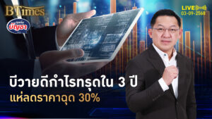 ตลาดอีวีแข่งเดือด กำไรบีวายดีดิ่งใน 3 ปี ทรุดเกือบ 30% | คุยกับบัญชา | 3 ก.ย. 68