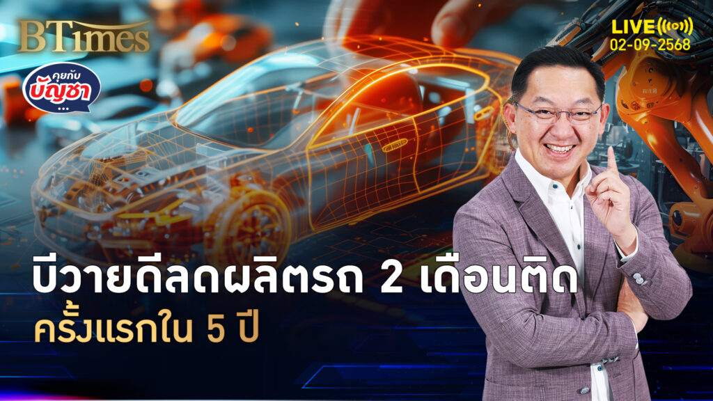 ครั้งแรกในรอบ 5 ปี บีวายดีลดกำลังผลิต หั่นเป้าขายวูบ 6 แสนคัน | คุยกับบัญชา | 2 ก.ย. 68