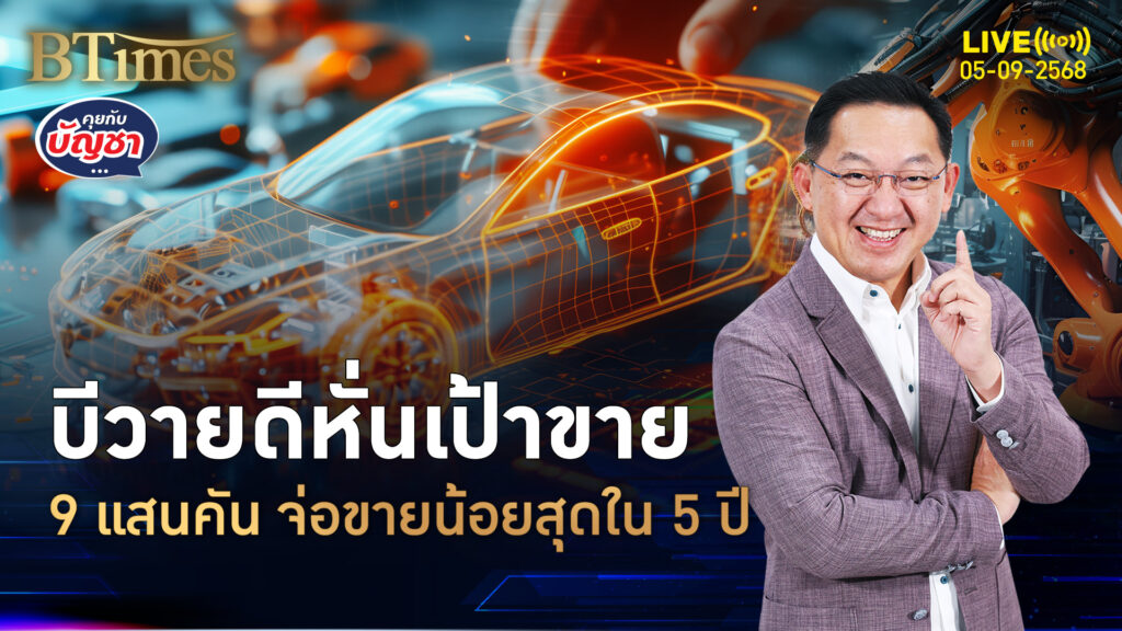 กำไรทรุดยันลดผลิตพรึบ บีวายดีหั่นยอดขาย เบรกร้อนแรงใน 5 ปี | คุยกับบัญชา | 5 ก.ย. 68